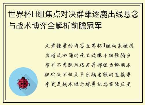 世界杯H组焦点对决群雄逐鹿出线悬念与战术博弈全解析前瞻冠军