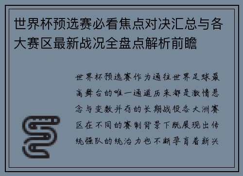 世界杯预选赛必看焦点对决汇总与各大赛区最新战况全盘点解析前瞻