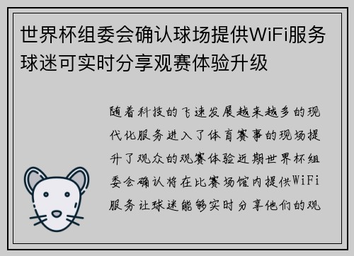 世界杯组委会确认球场提供WiFi服务球迷可实时分享观赛体验升级