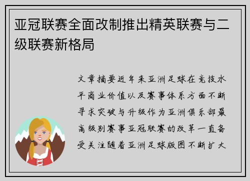 亚冠联赛全面改制推出精英联赛与二级联赛新格局