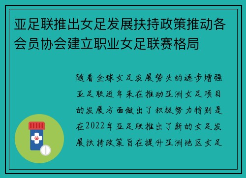 亚足联推出女足发展扶持政策推动各会员协会建立职业女足联赛格局