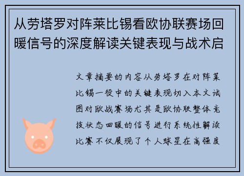 从劳塔罗对阵莱比锡看欧协联赛场回暖信号的深度解读关键表现与战术启示