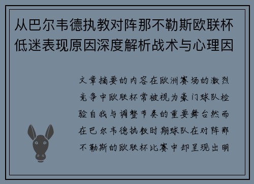 从巴尔韦德执教对阵那不勒斯欧联杯低迷表现原因深度解析战术与心理因素