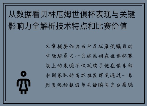 从数据看贝林厄姆世俱杯表现与关键影响力全解析技术特点和比赛价值