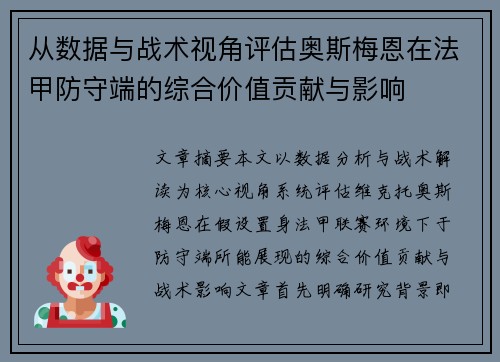 从数据与战术视角评估奥斯梅恩在法甲防守端的综合价值贡献与影响
