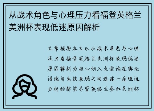 从战术角色与心理压力看福登英格兰美洲杯表现低迷原因解析