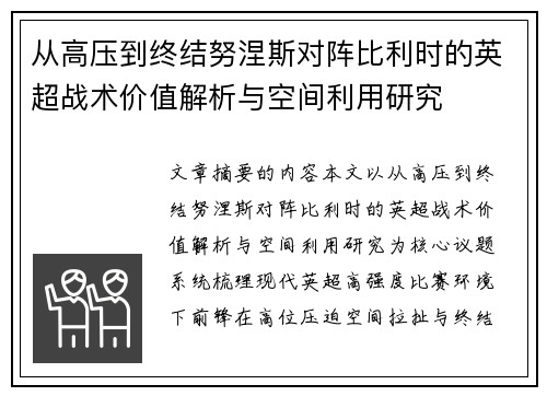 从高压到终结努涅斯对阵比利时的英超战术价值解析与空间利用研究