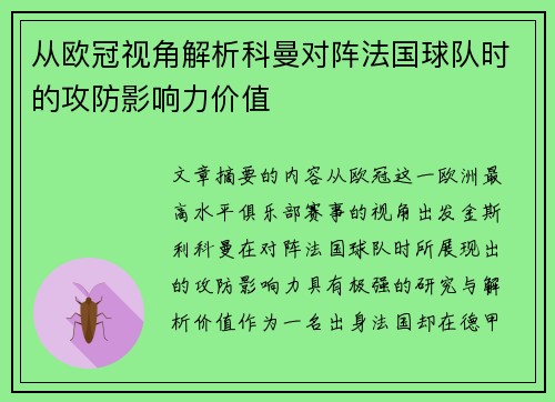 从欧冠视角解析科曼对阵法国球队时的攻防影响力价值