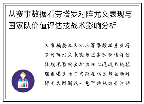 从赛事数据看劳塔罗对阵尤文表现与国家队价值评估技战术影响分析