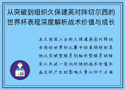 从突破到组织久保建英对阵切尔西的世界杯表现深度解析战术价值与成长