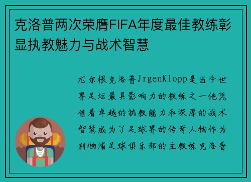 克洛普两次荣膺FIFA年度最佳教练彰显执教魅力与战术智慧 克洛普两次荣膺FIFA年度最佳教练彰显执教魅力与战术智慧