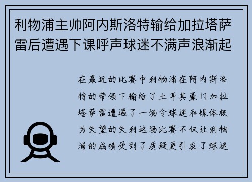 利物浦主帅阿内斯洛特输给加拉塔萨雷后遭遇下课呼声球迷不满声浪渐起
