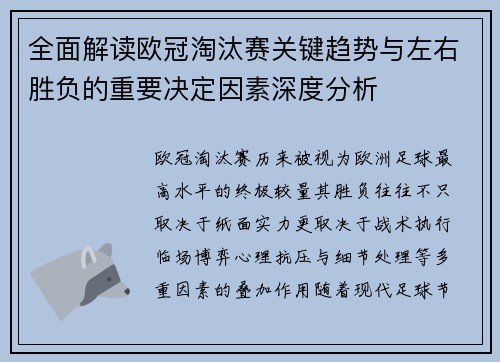 全面解读欧冠淘汰赛关键趋势与左右胜负的重要决定因素深度分析 全面解读欧冠淘汰赛关键趋势与左右胜负的重要决定因素深度分析