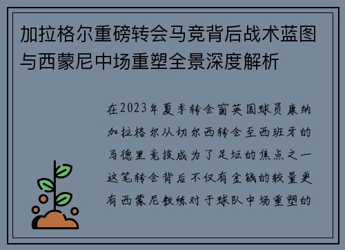 加拉格尔重磅转会马竞背后战术蓝图与西蒙尼中场重塑全景深度解析 加拉格尔重磅转会马竞背后战术蓝图与西蒙尼中场重塑全景深度解析