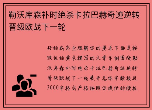 勒沃库森补时绝杀卡拉巴赫奇迹逆转晋级欧战下一轮 勒沃库森补时绝杀卡拉巴赫奇迹逆转晋级欧战下一轮