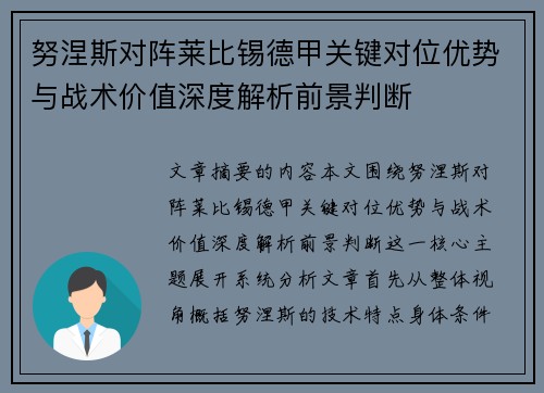 努涅斯对阵莱比锡德甲关键对位优势与战术价值深度解析前景判断 努涅斯对阵莱比锡德甲关键对位优势与战术价值深度解析前景判断