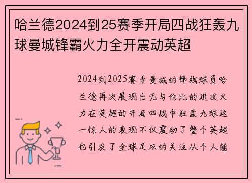 哈兰德2024到25赛季开局四战狂轰九球曼城锋霸火力全开震动英超 哈兰德2024到25赛季开局四战狂轰九球曼城锋霸火力全开震动英超