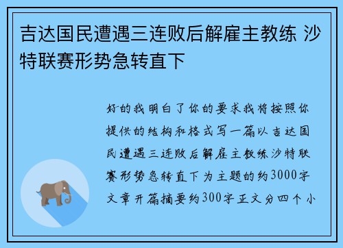 吉达国民遭遇三连败后解雇主教练 沙特联赛形势急转直下