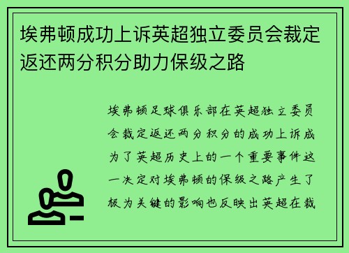 埃弗顿成功上诉英超独立委员会裁定返还两分积分助力保级之路