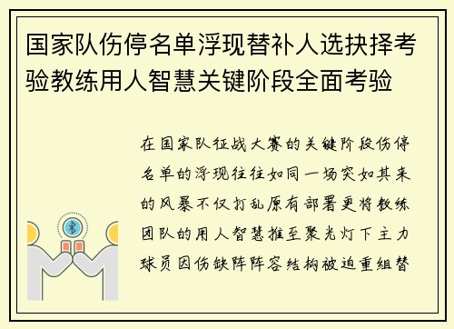 国家队伤停名单浮现替补人选抉择考验教练用人智慧关键阶段全面考验 国家队伤停名单浮现替补人选抉择考验教练用人智慧关键阶段全面考验