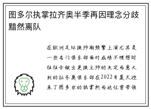 图多尔执掌拉齐奥半季再因理念分歧黯然离队