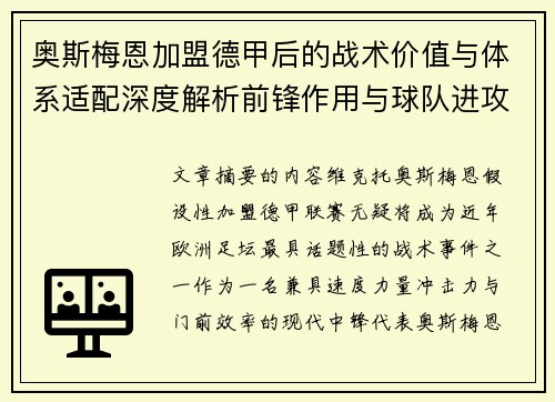 奥斯梅恩加盟德甲后的战术价值与体系适配深度解析前锋作用与球队进攻提升