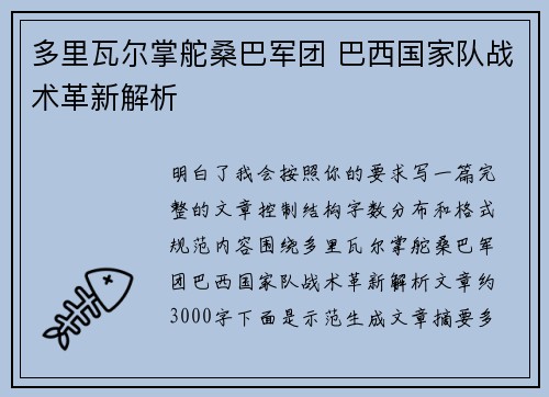 多里瓦尔掌舵桑巴军团 巴西国家队战术革新解析 多里瓦尔掌舵桑巴军团 巴西国家队战术革新解析