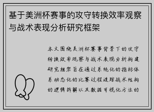 基于美洲杯赛事的攻守转换效率观察与战术表现分析研究框架 基于美洲杯赛事的攻守转换效率观察与战术表现分析研究框架