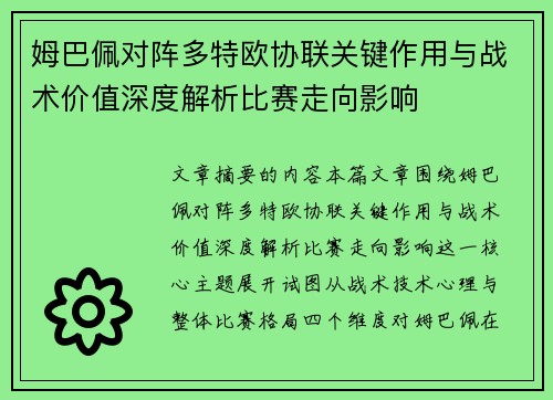姆巴佩对阵多特欧协联关键作用与战术价值深度解析比赛走向影响 姆巴佩对阵多特欧协联关键作用与战术价值深度解析比赛走向影响