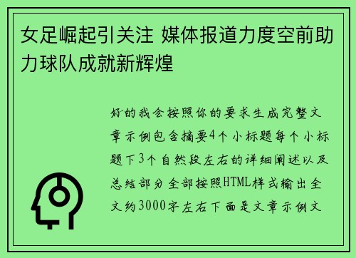 女足崛起引关注 媒体报道力度空前助力球队成就新辉煌 女足崛起引关注 媒体报道力度空前助力球队成就新辉煌