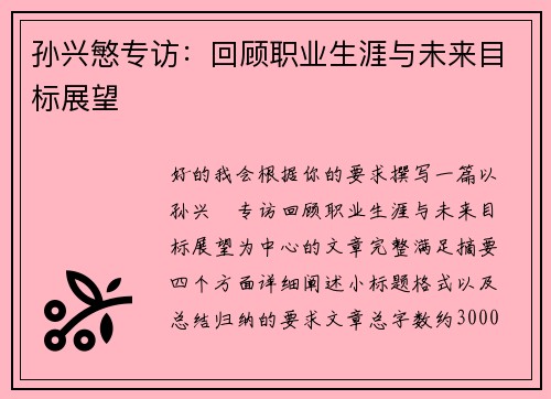 孙兴慜专访:回顾职业生涯与未来目标展望 孙兴慜专访:回顾职业生涯与未来目标展望