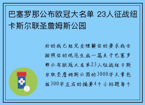 巴塞罗那公布欧冠大名单 23人征战纽卡斯尔联圣詹姆斯公园 巴塞罗那公布欧冠大名单 23人征战纽卡斯尔联圣詹姆斯公园