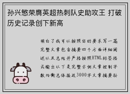孙兴慜荣膺英超热刺队史助攻王 打破历史记录创下新高 孙兴慜荣膺英超热刺队史助攻王 打破历史记录创下新高
