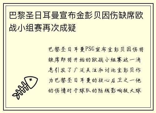 巴黎圣日耳曼宣布金彭贝因伤缺席欧战小组赛再次成疑 巴黎圣日耳曼宣布金彭贝因伤缺席欧战小组赛再次成疑