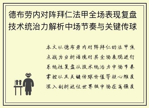德布劳内对阵拜仁法甲全场表现复盘技术统治力解析中场节奏与关键传球价值 德布劳内对阵拜仁法甲全场表现复盘技术统治力解析中场节奏与关键传球价值