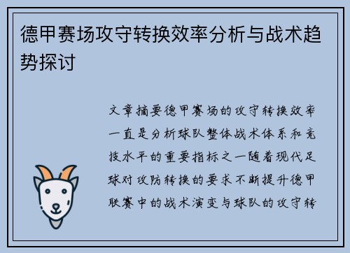 德甲赛场攻守转换效率分析与战术趋势探讨