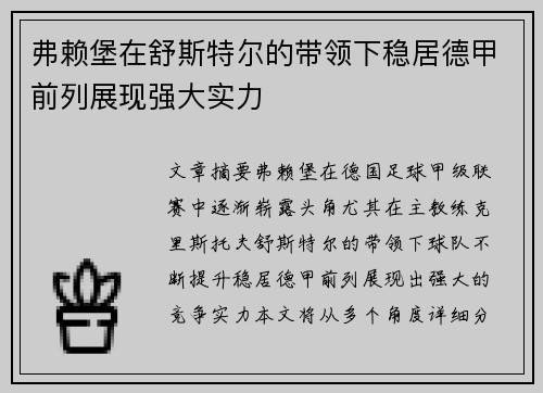 弗赖堡在舒斯特尔的带领下稳居德甲前列展现强大实力 弗赖堡在舒斯特尔的带领下稳居德甲前列展现强大实力