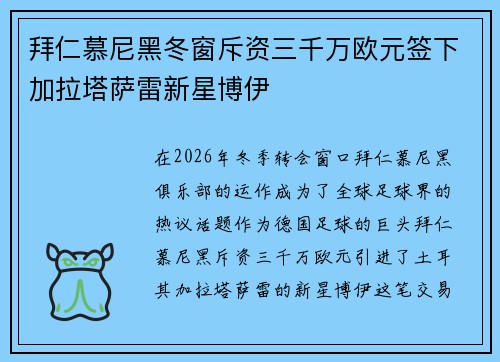 拜仁慕尼黑冬窗斥资三千万欧元签下加拉塔萨雷新星博伊