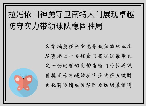 拉冯依旧神勇守卫南特大门展现卓越防守实力带领球队稳固胜局 拉冯依旧神勇守卫南特大门展现卓越防守实力带领球队稳固胜局