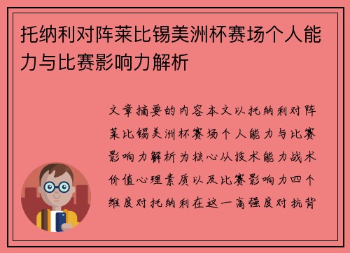 托纳利对阵莱比锡美洲杯赛场个人能力与比赛影响力解析 托纳利对阵莱比锡美洲杯赛场个人能力与比赛影响力解析