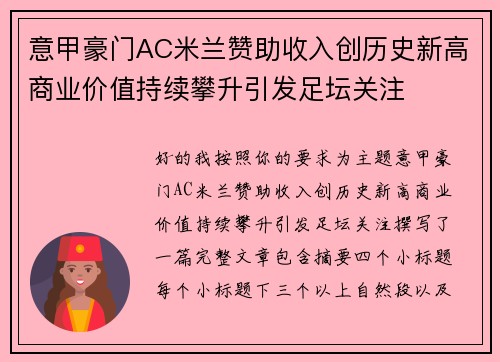 意甲豪门AC米兰赞助收入创历史新高商业价值持续攀升引发足坛关注