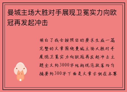 曼城主场大胜对手展现卫冕实力向欧冠再发起冲击 曼城主场大胜对手展现卫冕实力向欧冠再发起冲击