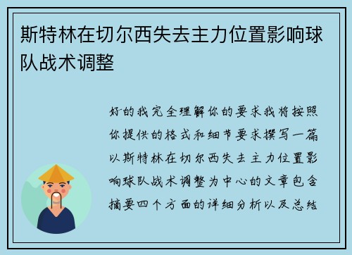 斯特林在切尔西失去主力位置影响球队战术调整