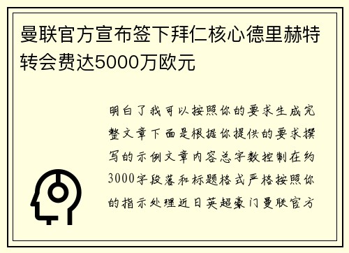 曼联官方宣布签下拜仁核心德里赫特转会费达5000万欧元 曼联官方宣布签下拜仁核心德里赫特转会费达5000万欧元
