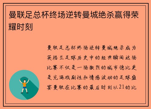 曼联足总杯终场逆转曼城绝杀赢得荣耀时刻 曼联足总杯终场逆转曼城绝杀赢得荣耀时刻