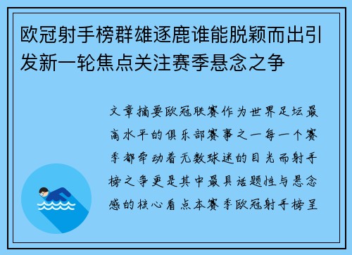 欧冠射手榜群雄逐鹿谁能脱颖而出引发新一轮焦点关注赛季悬念之争 欧冠射手榜群雄逐鹿谁能脱颖而出引发新一轮焦点关注赛季悬念之争