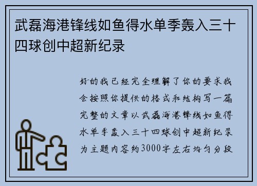 武磊海港锋线如鱼得水单季轰入三十四球创中超新纪录