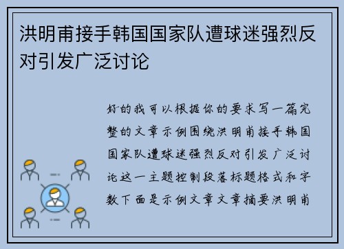 洪明甫接手韩国国家队遭球迷强烈反对引发广泛讨论