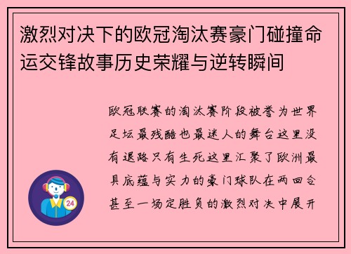 激烈对决下的欧冠淘汰赛豪门碰撞命运交锋故事历史荣耀与逆转瞬间 激烈对决下的欧冠淘汰赛豪门碰撞命运交锋故事历史荣耀与逆转瞬间