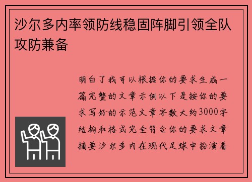 沙尔多内率领防线稳固阵脚引领全队攻防兼备